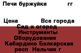 Печи буржуйки 1950-1955гг  › Цена ­ 4 390 - Все города Сад и огород » Инструменты. Оборудование   . Кабардино-Балкарская респ.,Нальчик г.